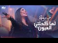 ريــم السـواس - لما كحلتي العيون | حفلة 2023