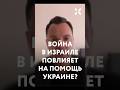 Как война в Израиле повлияет на помощь Украине от США?