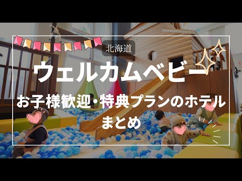 【北海道】ウェルカムベビー！！お子様歓迎プランがあるホテルまとめ　#宿泊  #旅行  #温泉　#子連れ