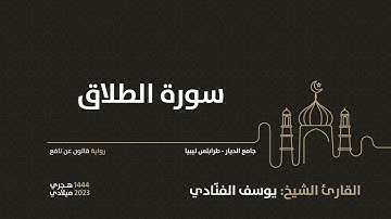 65-  سورة الطلاق - للقارئ الشيخ يوسف الفنّادي