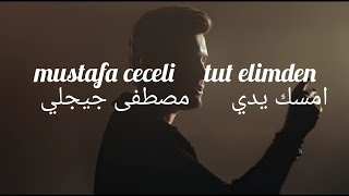 Mustafa Ceceli Tut Elimden مصطفى جيجلي _ امسك يدي