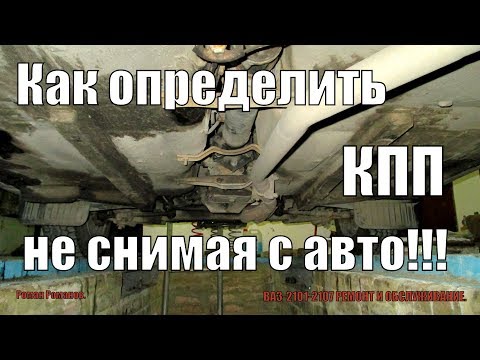 КАК ОПРЕДЕЛИТЬ КОРОБКУ НЕ СНИМАЯ С АВТО.КАКИЕ КПП БЫВАЮТ.ОПТИМАЛЬНОЕ СООТНОШЕНИЕ КПП РЕДУКТОР.