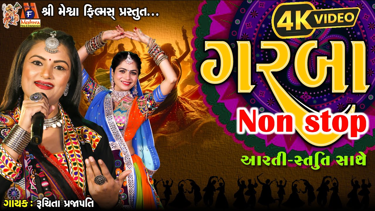 ગરબા નોન સ્ટોપ આરતી સ્તુતિ સાથે | રૂચિતા પ્રજાપતિ | ગુજરાતી ભક્તિ ગરબા |