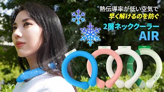 2023年最新！特許商品！空気の層でさらに冷たさ長持ちする「2層ネッククーラーAIR」PCM素材で冷蔵庫や冷凍庫で凍って繰り返し使用可能！