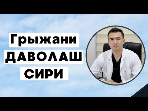 Grijani davolash siri… | Dr. Nevropatolog Bobur Alimov