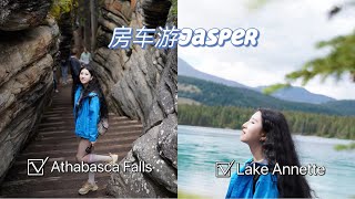 2022房车游Jasper8---Athabasca falls超级多人的周中，Lake Annette非常适合游泳的超绿湖水