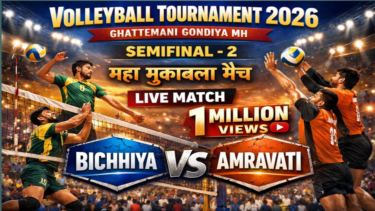 सेमीफाइनल - 2 || बिछिया 🆚 अमरावती  || वॉलीबॉल टूर्नामेंट 2026 स्थान - घट्टेमनी गोंदिया महाराष्ट्र