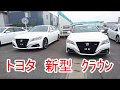トヨタ 新型 クラウン RS フルモデルチェンジ TOYOTA NEW CROWN