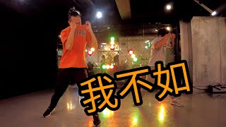 我不如 by 曾比特 / Samuel and Terry Choreography