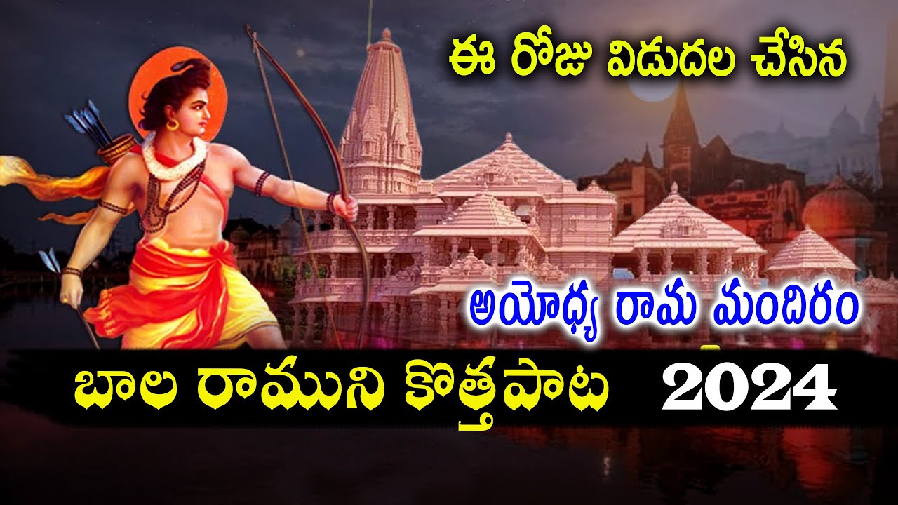 Ayodhya Ram Mandir Special Song 2024 | SHREE RAM LATEST BHAJAN SONGS | Ayodhya Ram Mandir New Song