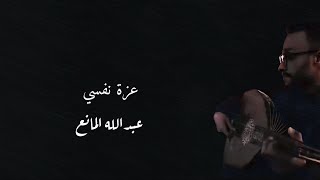 عزة نفسي ( بالكلمات ) - عبدالله المانع