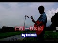 仁醒(一枚の絵)「COVER・河島英五」 / ギター弾き語り