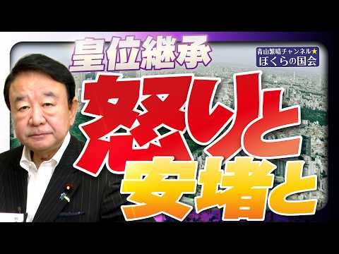 【ぼくらの国会・第1226回】「皇位継承 怒りと安堵と」
