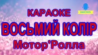 Караоке Восьмий Колір Мотор'Ролла