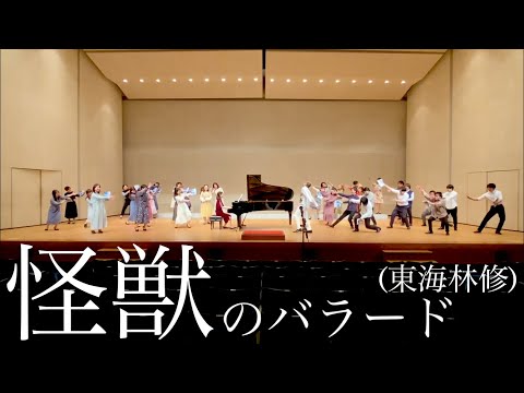【いい曲2020】怪獣のバラード(混声三部)