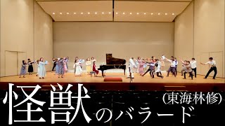 怪獣のバラード