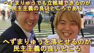 元祖迷惑系Youtuberへずまりゅうが参院山口補選に出馬！NHK党・立花孝志が擁立プランを明かす。「みそぎマッチ」の結果次第で正式擁立へ！ネットでは賛否両論