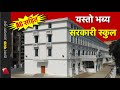 यस्तो बन्यो जंगबहादुरले खोलेको नेपालकै पहिलो स्कुल - History of Durbar High School of Nepal