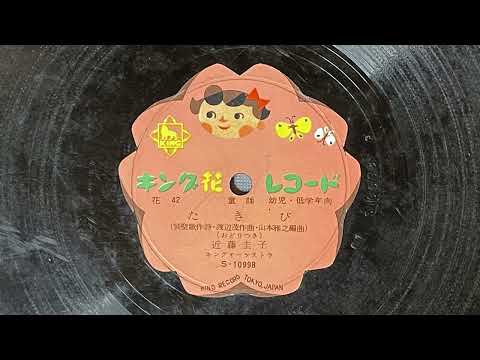 童謡　たきび　近藤圭子