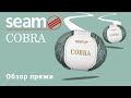 Cobra Seam. Обзор пряжи