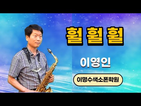 훨훨훨 ㅡ앨토색소폰 이영인