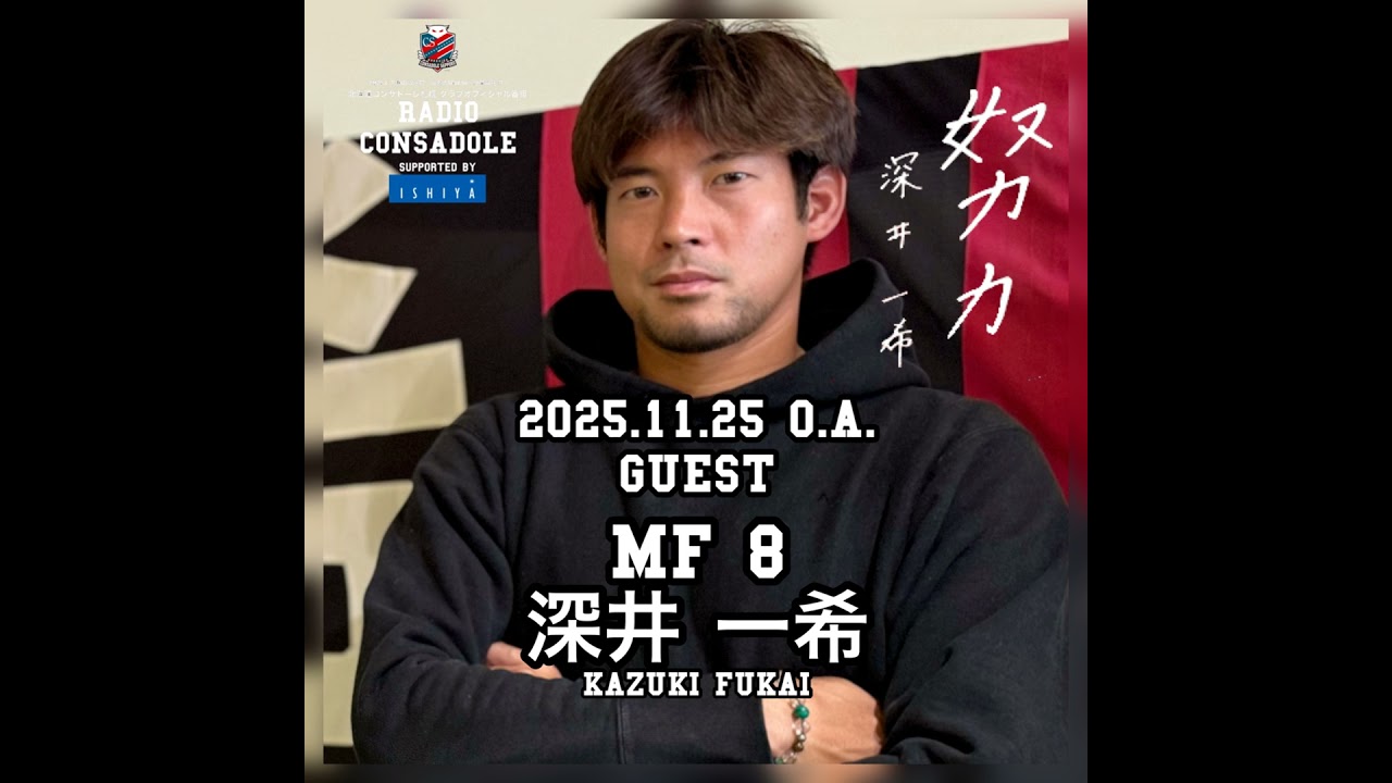 2025/11/25放送（ゲスト：深井 一希 選手②） - YouTube