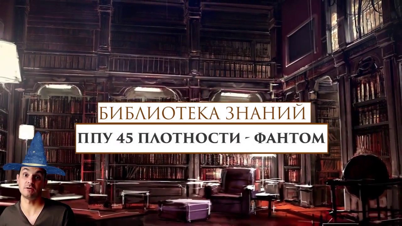 Фантом и обман! ППУ 45-й плотности не бывает!