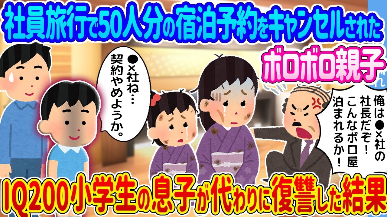【2ch馴れ初め】社員旅行で50人分の宿泊予約をキャンセルされたボロボロ親子 →IQ200小学生の息子が代わりに復讐した結果...【ゆっくり】