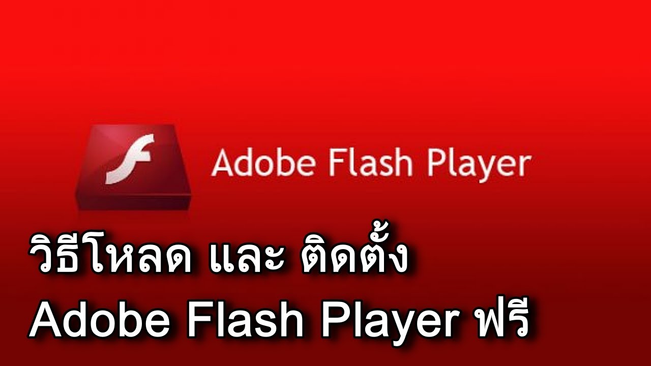 วิธีโหลดและติดตั้ง Flash Player ฟรี ถาวร บนเครื่องคอมพิวเตอร์  แก้ปัญหาเปิดคลิปบนเว็ปไม่ได้ - Youtube