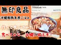 [無印良品]　沖縄風豚角煮ごはん　作って食べてみた！