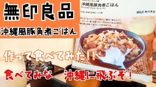 [無印良品]　沖縄風豚角煮ごはん　作って食べてみた！