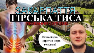 Чим цінні лікувальні ванни України ? Закарпаття Гірська Тиса | біль у суглобах ? |Кваси | Рахів