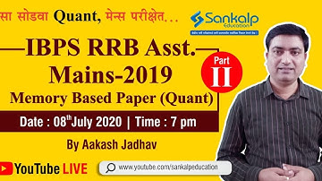 IBPS RRB Assistant 2019 Quant Mains - Part II Memory Based Questions Discussion by Aakash Jadhav