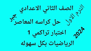 الصف الثاني الاعدادي ? الترم الاول جبر ?حل اختبار تراكمي 1 ? كرأسه المعاصر ?