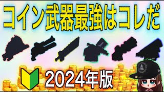 【ピクセルガン3D】兵器庫で買えるコイン武器最強はなに?＆検証中にPG666ブチ切れ
