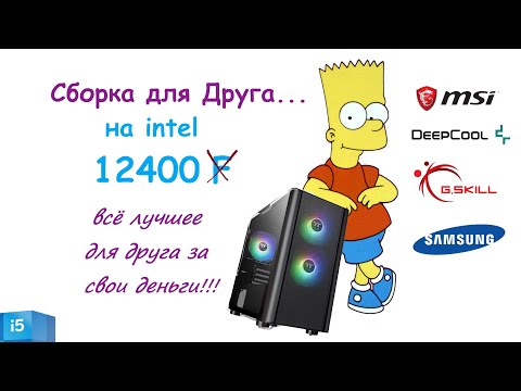 Сборка ПК для Друга... на intel 12400