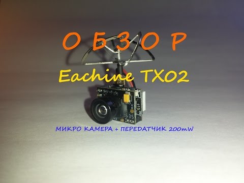 Обзор Eachine TX02. Микро камера с передатчиком 200mW