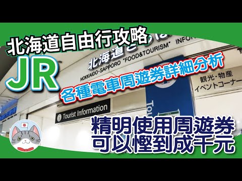 【實用資訊】北海道JR周遊劵總攻略 | 點買點搭先最慳? | 教你選擇適當的PASS【行程攻略】