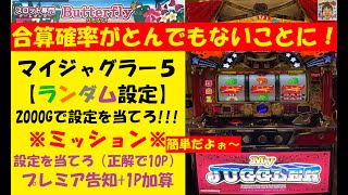 ジャグラー　裏 マイジャグラー5】実戦記！何て言う裏モノですか？地獄と天国を同時に