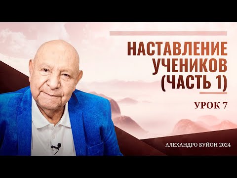 'Наставление учеников (Часть