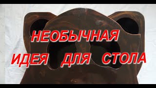 Необычная идея для стола