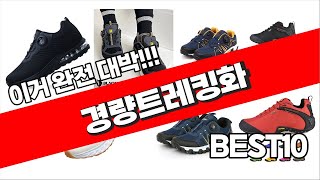 경량트레킹화 추천 2023년 가성비 최고 소개해드려요 추천순위 TOP10