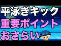 【平泳ぎ】キックでグイグイ、速く進む【重要ポイント】