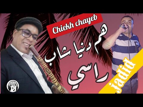 هم الدنيا شاب راسي اغنية جديدة شيخ شايب قصبة Jadid Cheikh Chayeb Nouvel 2021