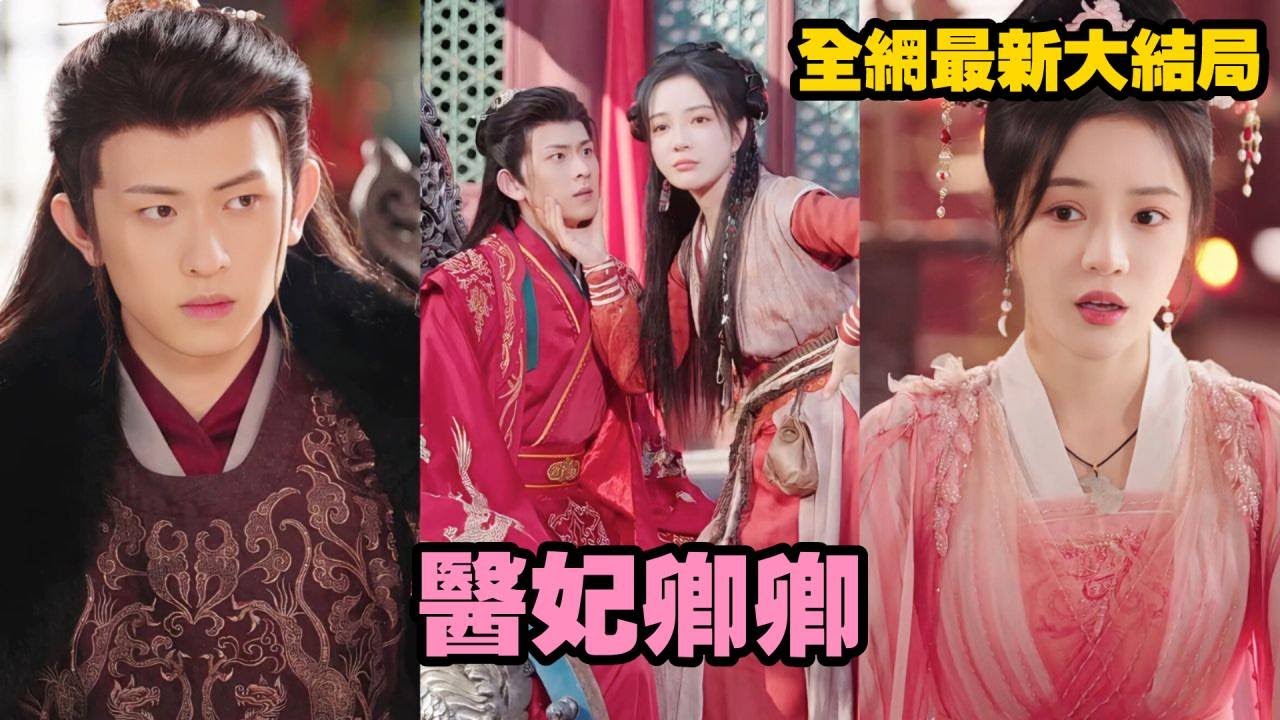 【完整版】十二年前她被拋棄亂葬崗，幸得神醫救下習得絕世醫術！十二年後她強勢歸來，手撕白蓮心機女，奪回屬於她的王爺夫君，從棄女逆襲成最強王妃，風華無兩！#短劇 #甜宠 #drama #241209yf