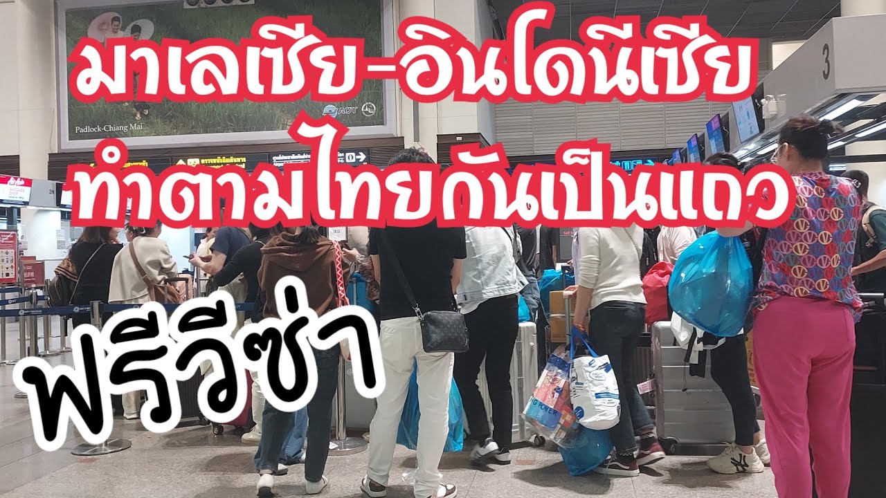 ฟรีวีซ่าไทยสุดเจ๋ง! จนทำให้เพื่อนบ้าน เดินตามรอยไทยกันเป็นแถว😁