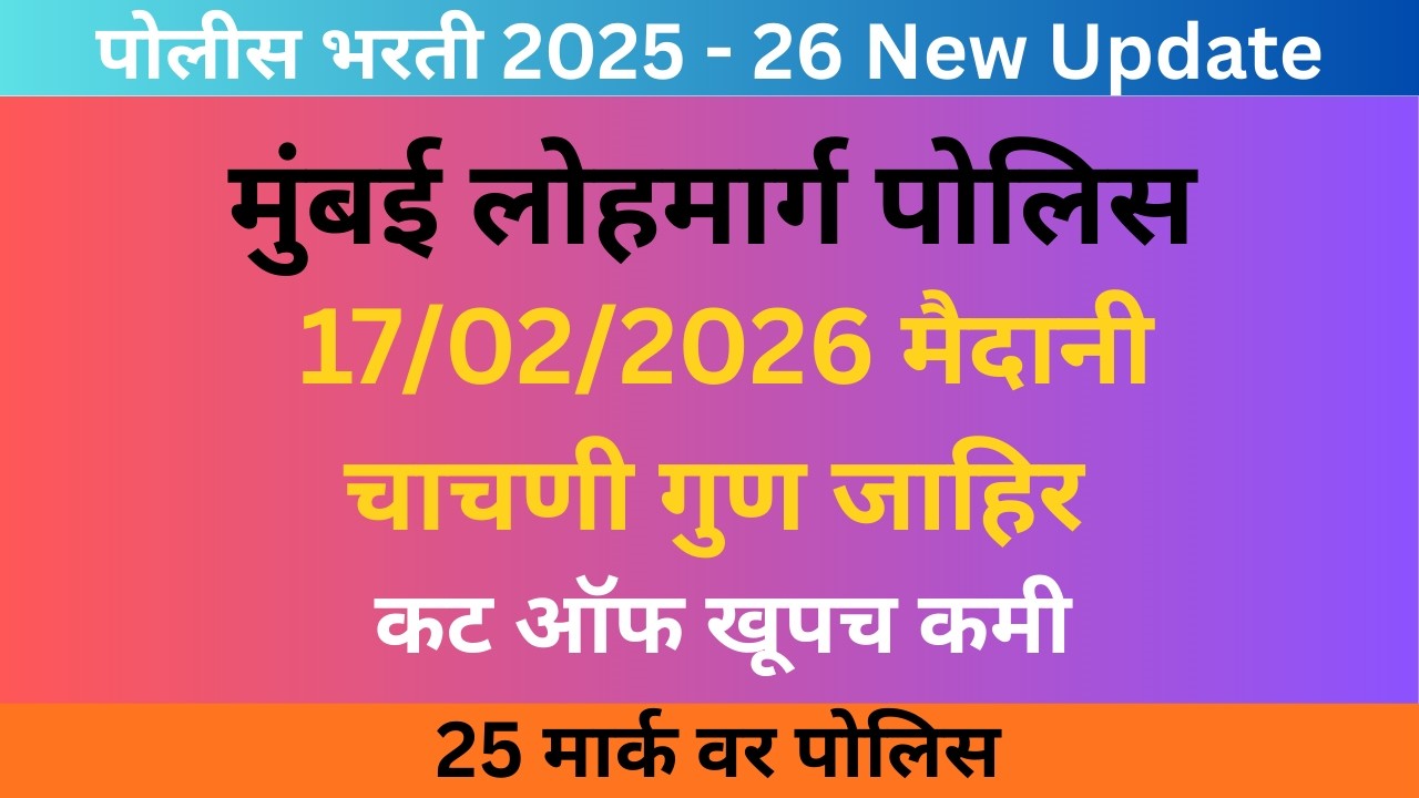 मुंबई लोहमार्ग पोलिस || 17/02/2026 मैदानी चाचणी गुण जाहिर