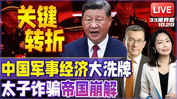中共四中全会今日登场！军队巨震9大上将同时落马 习近平将做重磅宣布！ | 太子诈骗帝国崩解 幕后人物浮现！掀起柬埔寨金融风暴 | 20251020《33视界观》