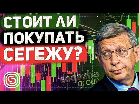 Подробный разбор Сережи. Технический анализ акций Сегежи, разобрал перспективы роста акций.