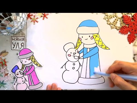 Как рисовать СНЕГУРОЧКУ и Снеговика | Няня Уля Рисование для детей 2+